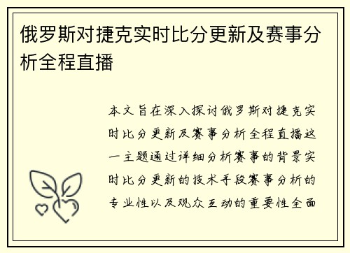 俄罗斯对捷克实时比分更新及赛事分析全程直播