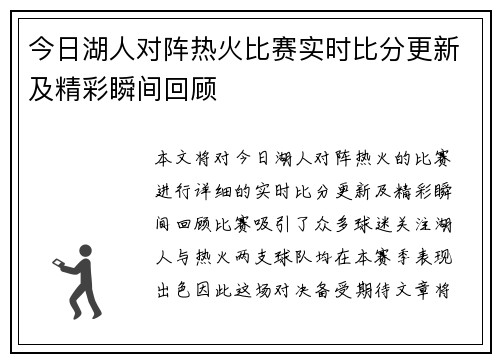 今日湖人对阵热火比赛实时比分更新及精彩瞬间回顾