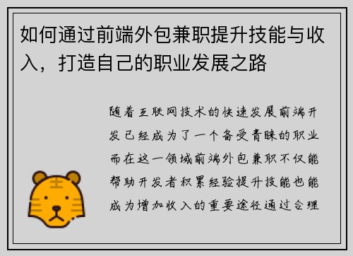如何通过前端外包兼职提升技能与收入，打造自己的职业发展之路