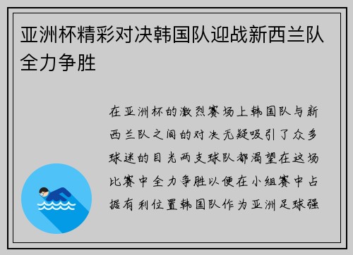 亚洲杯精彩对决韩国队迎战新西兰队全力争胜