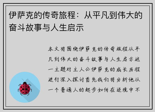 伊萨克的传奇旅程：从平凡到伟大的奋斗故事与人生启示