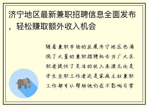 济宁地区最新兼职招聘信息全面发布，轻松赚取额外收入机会