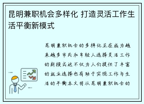 昆明兼职机会多样化 打造灵活工作生活平衡新模式