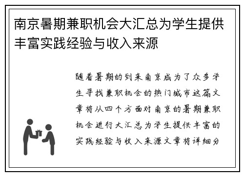 南京暑期兼职机会大汇总为学生提供丰富实践经验与收入来源