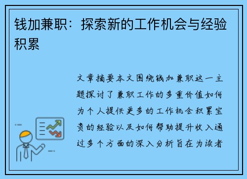 钱加兼职：探索新的工作机会与经验积累