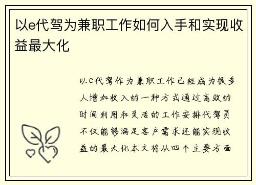 以e代驾为兼职工作如何入手和实现收益最大化