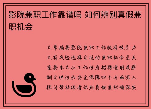 影院兼职工作靠谱吗 如何辨别真假兼职机会