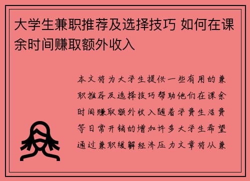 大学生兼职推荐及选择技巧 如何在课余时间赚取额外收入