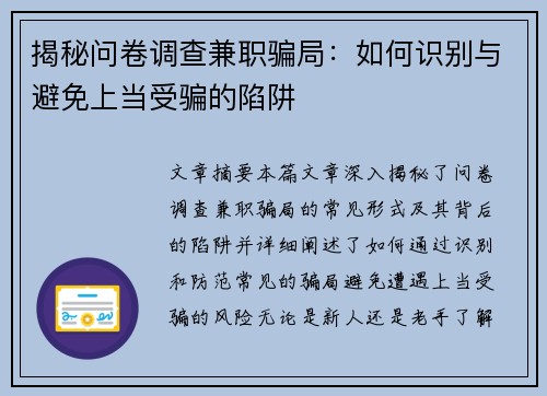 揭秘问卷调查兼职骗局：如何识别与避免上当受骗的陷阱