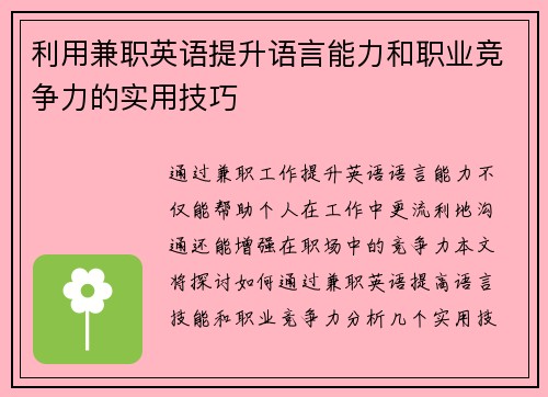 利用兼职英语提升语言能力和职业竞争力的实用技巧
