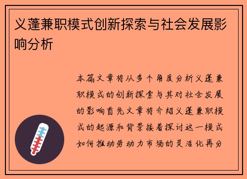 义蓬兼职模式创新探索与社会发展影响分析