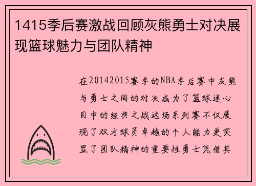1415季后赛激战回顾灰熊勇士对决展现篮球魅力与团队精神