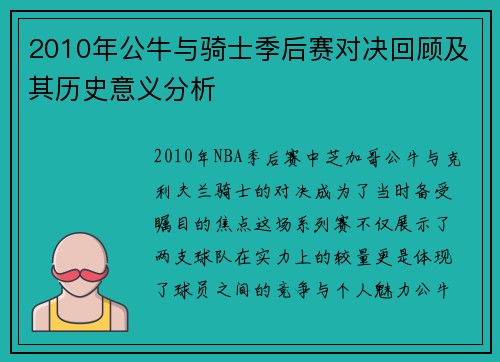 2010年公牛与骑士季后赛对决回顾及其历史意义分析