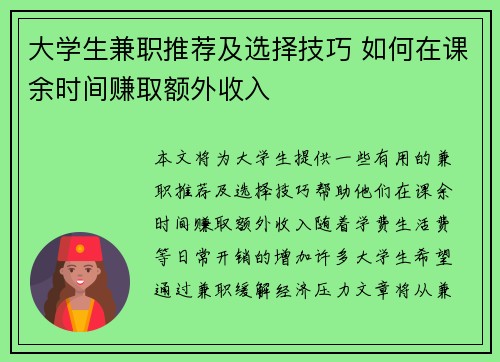 大学生兼职推荐及选择技巧 如何在课余时间赚取额外收入