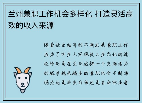兰州兼职工作机会多样化 打造灵活高效的收入来源