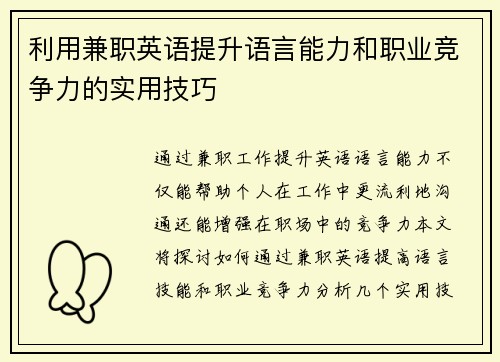 利用兼职英语提升语言能力和职业竞争力的实用技巧