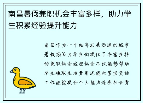 南昌暑假兼职机会丰富多样，助力学生积累经验提升能力
