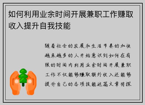 如何利用业余时间开展兼职工作赚取收入提升自我技能