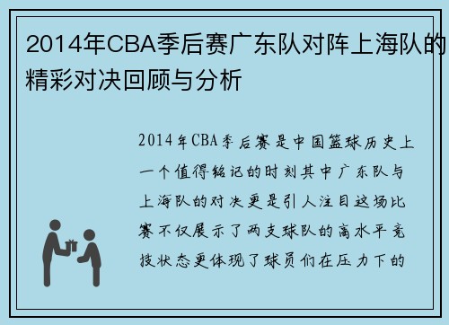 2014年CBA季后赛广东队对阵上海队的精彩对决回顾与分析