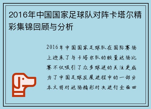 2016年中国国家足球队对阵卡塔尔精彩集锦回顾与分析