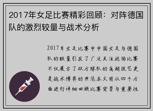 2017年女足比赛精彩回顾：对阵德国队的激烈较量与战术分析