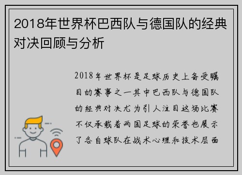 2018年世界杯巴西队与德国队的经典对决回顾与分析