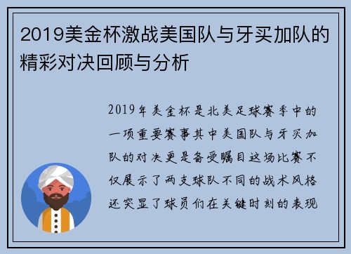2019美金杯激战美国队与牙买加队的精彩对决回顾与分析