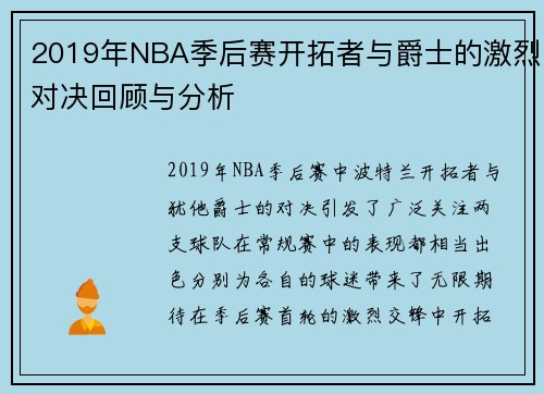 2019年NBA季后赛开拓者与爵士的激烈对决回顾与分析