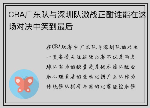 CBA广东队与深圳队激战正酣谁能在这场对决中笑到最后