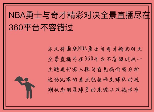 NBA勇士与奇才精彩对决全景直播尽在360平台不容错过