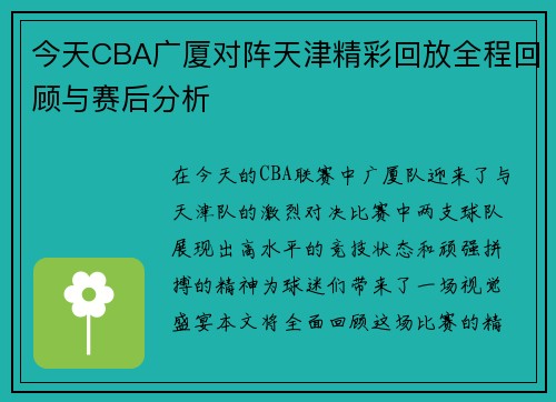 今天CBA广厦对阵天津精彩回放全程回顾与赛后分析