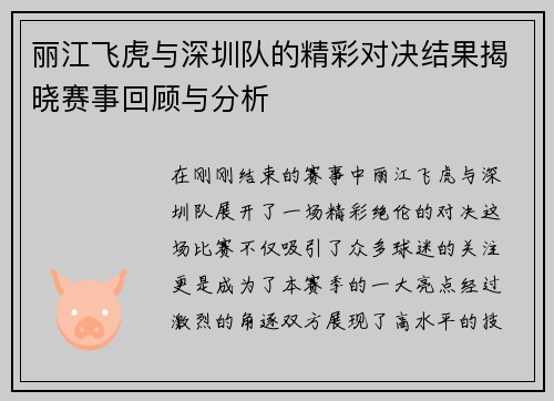 丽江飞虎与深圳队的精彩对决结果揭晓赛事回顾与分析