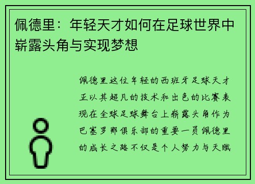 佩德里：年轻天才如何在足球世界中崭露头角与实现梦想