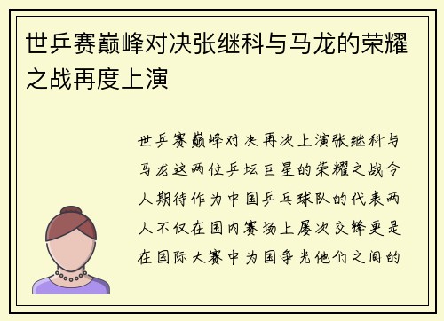 世乒赛巅峰对决张继科与马龙的荣耀之战再度上演