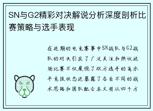 SN与G2精彩对决解说分析深度剖析比赛策略与选手表现