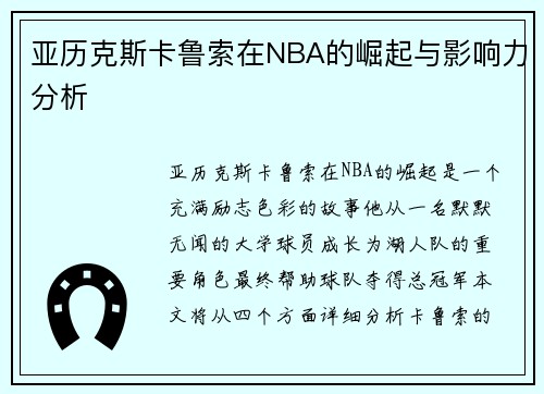 亚历克斯卡鲁索在NBA的崛起与影响力分析