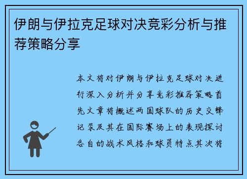 伊朗与伊拉克足球对决竞彩分析与推荐策略分享