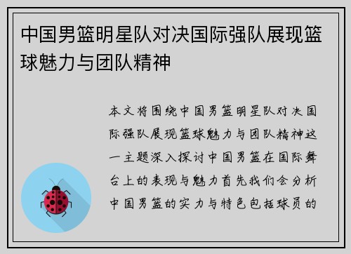 中国男篮明星队对决国际强队展现篮球魅力与团队精神