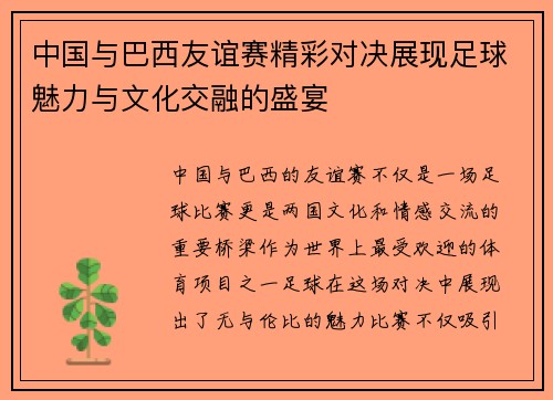 中国与巴西友谊赛精彩对决展现足球魅力与文化交融的盛宴