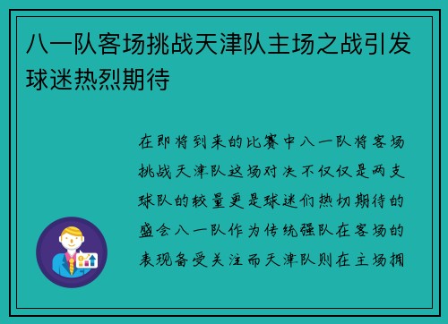 八一队客场挑战天津队主场之战引发球迷热烈期待