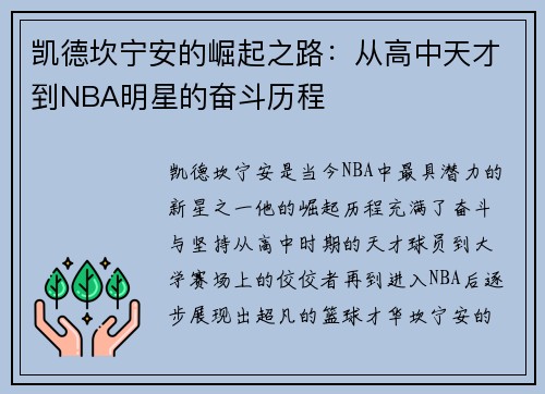 凯德坎宁安的崛起之路：从高中天才到NBA明星的奋斗历程