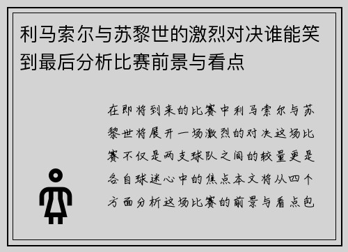 利马索尔与苏黎世的激烈对决谁能笑到最后分析比赛前景与看点