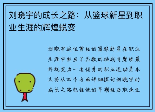 刘晓宇的成长之路：从篮球新星到职业生涯的辉煌蜕变