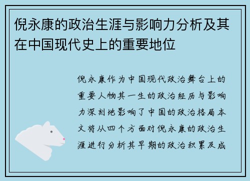 倪永康的政治生涯与影响力分析及其在中国现代史上的重要地位