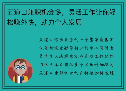 五道口兼职机会多，灵活工作让你轻松赚外快，助力个人发展