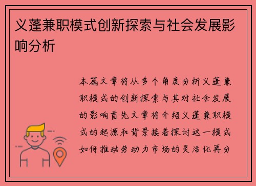义蓬兼职模式创新探索与社会发展影响分析