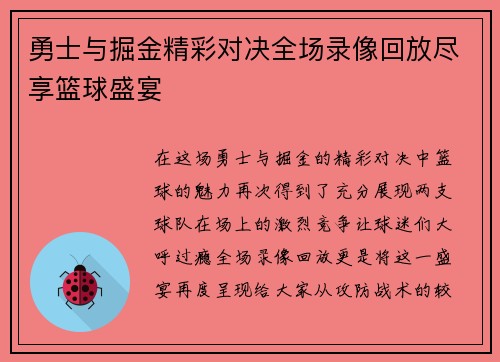 勇士与掘金精彩对决全场录像回放尽享篮球盛宴