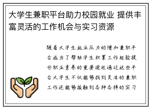 大学生兼职平台助力校园就业 提供丰富灵活的工作机会与实习资源