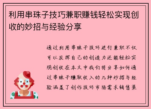 利用串珠子技巧兼职赚钱轻松实现创收的妙招与经验分享