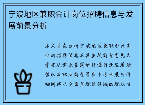 宁波地区兼职会计岗位招聘信息与发展前景分析